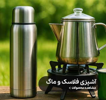 آشپزی فلاسک و ماگ