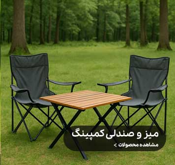 میز و صندلی کمپینگ